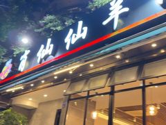 -肖仙仙羊肉汤·创于1996年(三官堂总店)