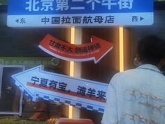 -丝路传奇·中国拉面航母店(北医三院店)