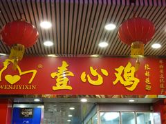 门面-文记壹心鸡(宝华路店)