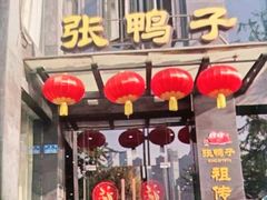 -张鸭子大酒楼(南滨路店)