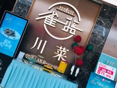 -雀蓝川菜(奥体广场店)