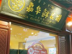 -嘉华鲜花饼(四方街旗舰店)