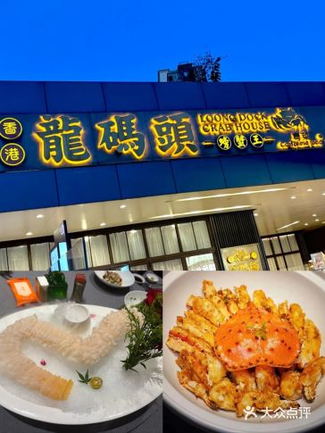 龍码头滨江店！溏心虾+脆皮鸽香到尖叫