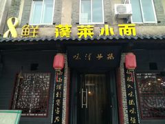 门面-鲁毓鲜蓬莱小面(黄山路店)