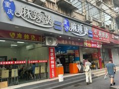 -重庆麻辣烫(国权路店)