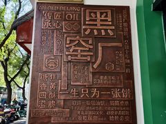 -黑窑厂糖油饼烤鸭·清真菜(旗舰店)