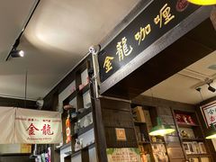 门面-金龙咖喱