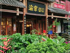 门面-渝宗老灶火锅(时代天街店)