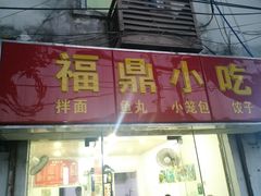 门面-大叔家福鼎小吃(十全街店)