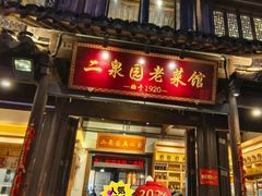 -二泉园老菜馆·百年无锡菜