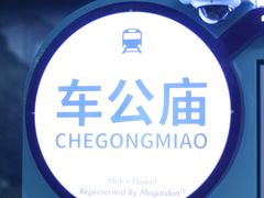 -车公庙(地铁站)