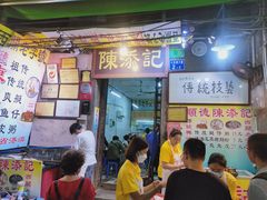 -陈添記·祖傳爽鱼皮·西关老字号(广州首店)