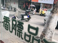 -一品飘香米线(一中总店)