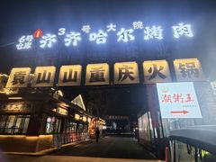 -袁山山重庆火锅(丈八北路店)