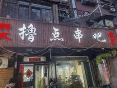 门面-撸点串吧(小北店)