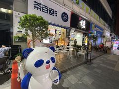 门面-茶百道(江北万达金街店)