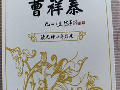 -曹祥泰(解放路店)