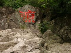 -太湖源风景区