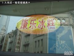 DSC07738-康乐(滨江道店)