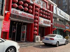 门面-王家小院老菜馆(民丰大街店)