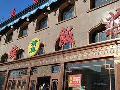 -民族饭荘(新华大街店)