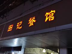 -田记餐馆(富国街店)