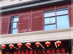 门面-四季如春·遵义八大碗(白鹭湖公园店)