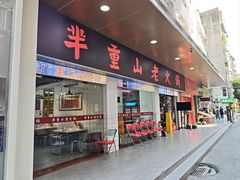 -芈重山老火锅(广州首店)