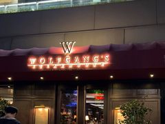 门面-Wolfgang’s Steakhouse 沃夫冈牛排馆(上海白玉兰广场店)
