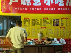 -卢聪艺小吃店(阳翟总店)