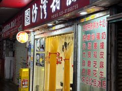 -永记沙湾甜品(诗书路店)