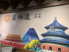 -真地道京味府·鲜橙烤鸭·北京菜(朝外大街东大桥店)