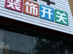 -青岛灯具市场