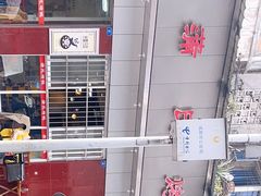 -蒲氏烤鸭(百寿路店)