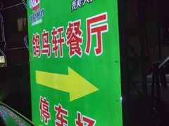 -鸽鸟轩(石岐店)