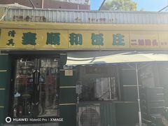 -清真麦顺和饭庄·二姐回头(和平店)