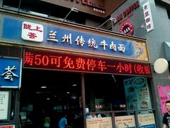 -陇上全荟兰州传统牛肉面(延吉路店)