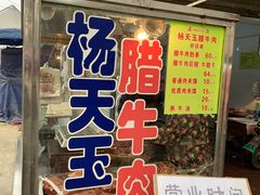 门面-杨天玉腊牛羊肉店