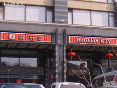 -好乐迪KTV(金钻店)