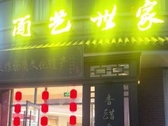 -面艺世家(驸马街店)