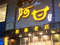 -阿甘酒家(桂青路店)