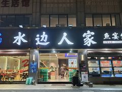 -水边人家·鱼宴餐厅·淳鱼馆(千岛湖店)