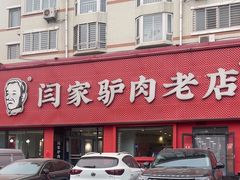 -闫家驴肉老店(华电一校店)