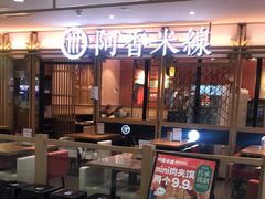 门面-阿香米线杭州西湖银泰文化广场餐厅