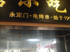 -南城香·饭香串香馄饨香(赵公口店)