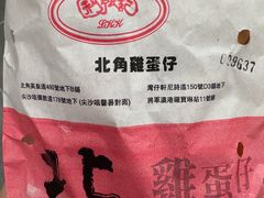 -利强记北角鸡蛋仔(弥敦道店 )