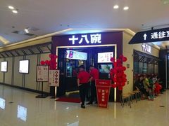 门面-十八碗(海口吾悦广场店)