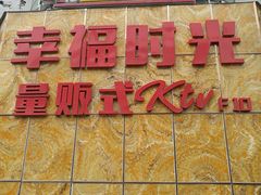 -幸福时光KTV(八一店)