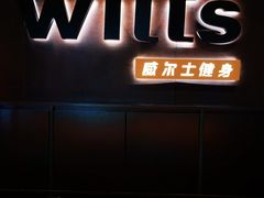 -威尔仕健身(番禺店)