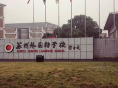 -苏州外国语学校